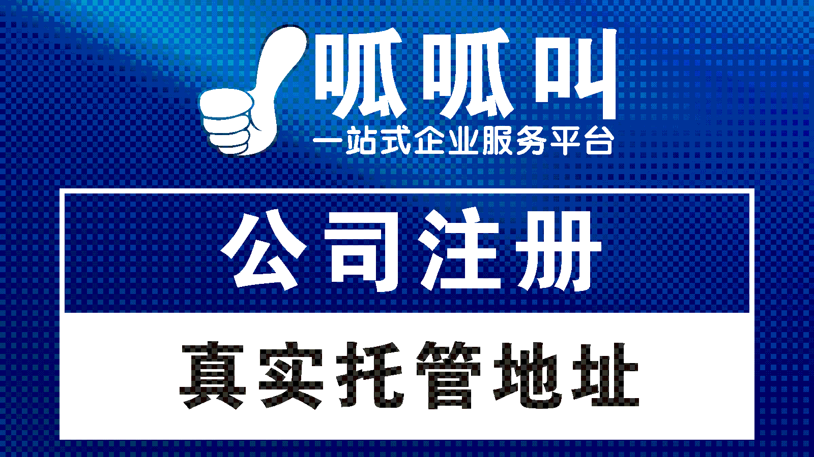 无地址注册有限公司