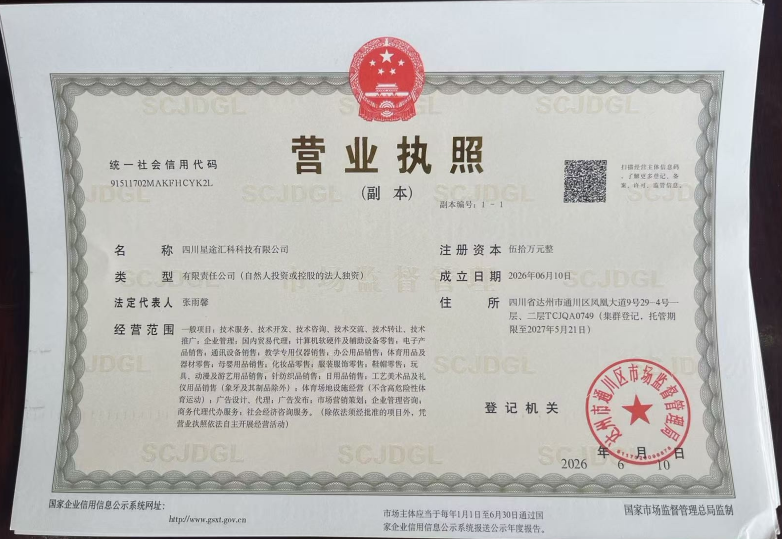 四川星途汇科科技有限公司