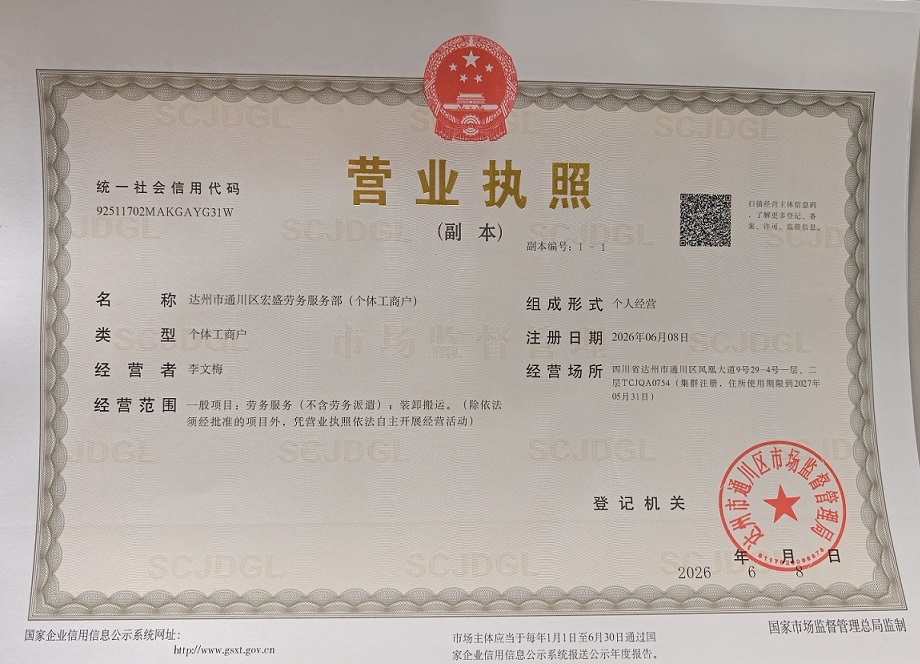 达州市通川区宏盛劳务服务部(个体工商户)