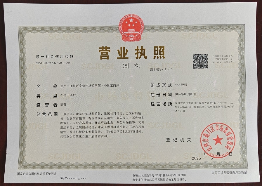 达州市通川区安蓝建材经营部(个体工商户)