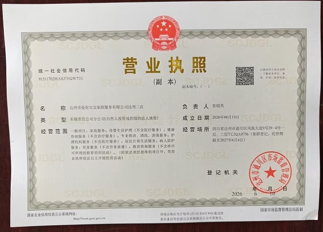 达州市爱你宝宝家政服务有限公司达州二店